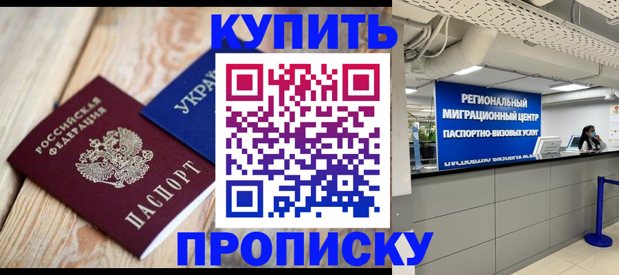 временная прописка в Нефтегорске